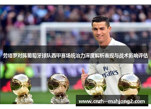 劳塔罗对阵葡萄牙球队西甲赛场统治力深度解析表现与战术影响评估 劳塔罗对阵葡萄牙球队西甲赛场统治力深度解析表现与战术影响评估