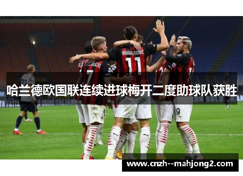 哈兰德欧国联连续进球梅开二度助球队获胜