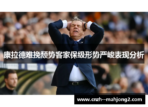 康拉德难挽颓势客家保级形势严峻表现分析