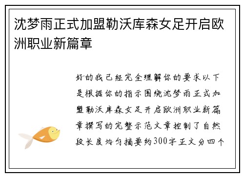 沈梦雨正式加盟勒沃库森女足开启欧洲职业新篇章 沈梦雨正式加盟勒沃库森女足开启欧洲职业新篇章