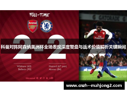 科曼对阵阿森纳美洲杯全场表现深度复盘与战术价值解析关键瞬间