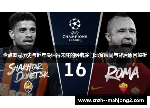 盘点欧冠历史与近年最值得关注的经典冷门比赛瞬间与背后原因解析 盘点欧冠历史与近年最值得关注的经典冷门比赛瞬间与背后原因解析