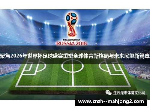 聚焦2026年世界杯足球盛宴重塑全球体育新格局与未来展望新篇章