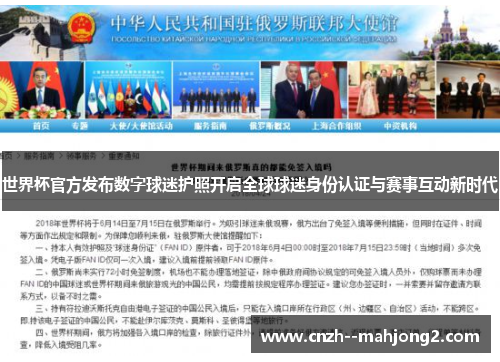 世界杯官方发布数字球迷护照开启全球球迷身份认证与赛事互动新时代