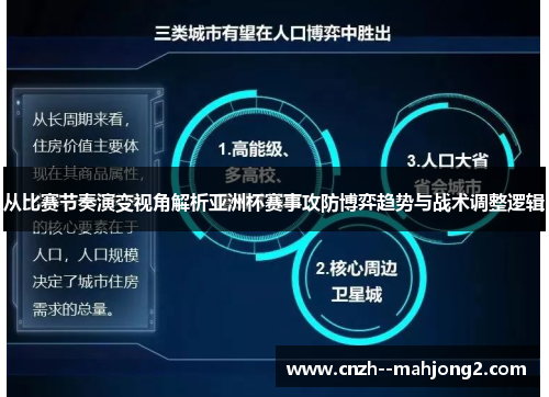 从比赛节奏演变视角解析亚洲杯赛事攻防博弈趋势与战术调整逻辑