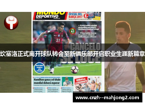 坎塞洛正式离开球队转会至新俱乐部开启职业生涯新篇章