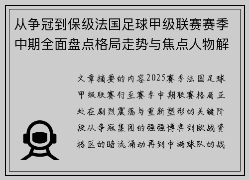 从争冠到保级法国足球甲级联赛赛季中期全面盘点格局走势与焦点人物解析