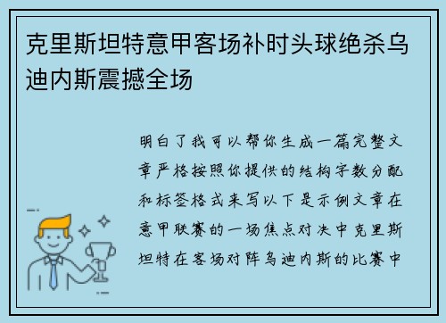克里斯坦特意甲客场补时头球绝杀乌迪内斯震撼全场