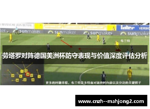 劳塔罗对阵德国美洲杯防守表现与价值深度评估分析