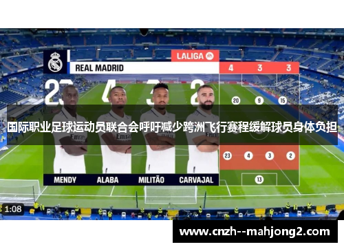 国际职业足球运动员联合会呼吁减少跨洲飞行赛程缓解球员身体负担 国际职业足球运动员联合会呼吁减少跨洲飞行赛程缓解球员身体负担