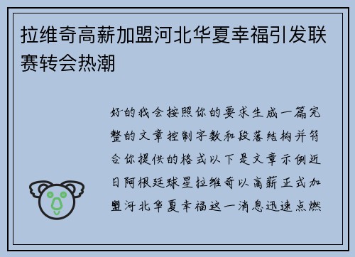 拉维奇高薪加盟河北华夏幸福引发联赛转会热潮
