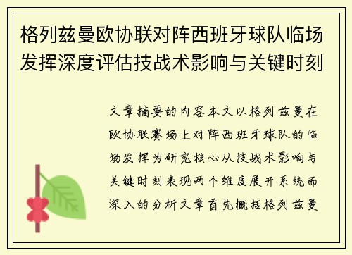 格列兹曼欧协联对阵西班牙球队临场发挥深度评估技战术影响与关键时刻表现 格列兹曼欧协联对阵西班牙球队临场发挥深度评估技战术影响与关键时刻表现