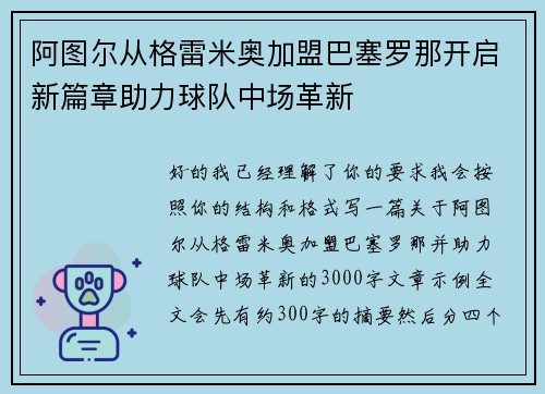 阿图尔从格雷米奥加盟巴塞罗那开启新篇章助力球队中场革新 阿图尔从格雷米奥加盟巴塞罗那开启新篇章助力球队中场革新