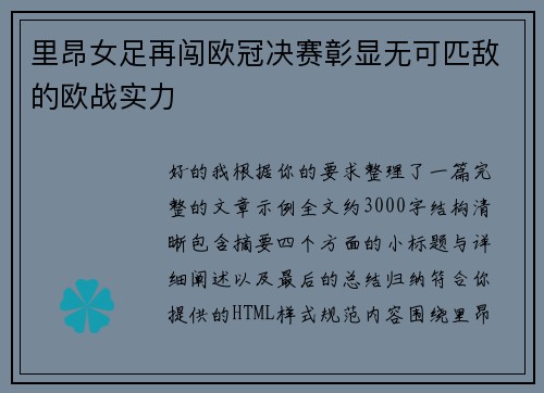 里昂女足再闯欧冠决赛彰显无可匹敌的欧战实力 里昂女足再闯欧冠决赛彰显无可匹敌的欧战实力