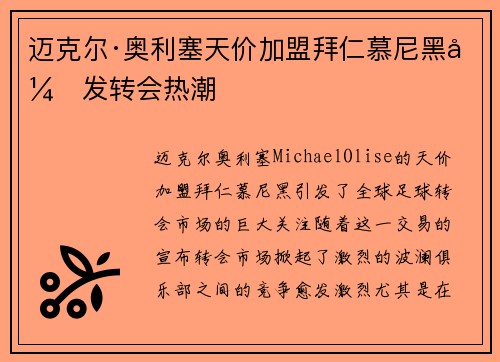 迈克尔·奥利塞天价加盟拜仁慕尼黑引发转会热潮