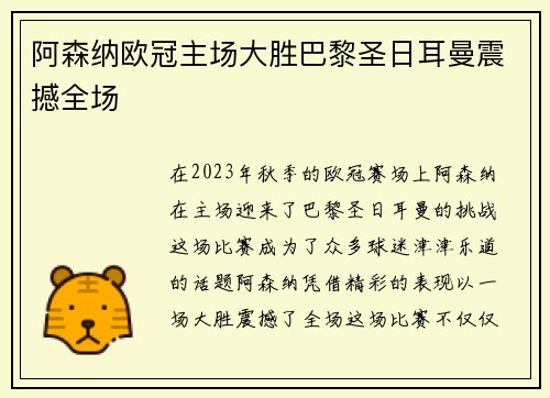 阿森纳欧冠主场大胜巴黎圣日耳曼震撼全场