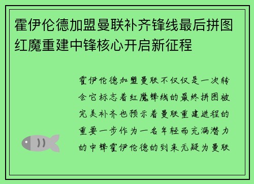 霍伊伦德加盟曼联补齐锋线最后拼图红魔重建中锋核心开启新征程