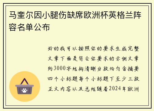 马奎尔因小腿伤缺席欧洲杯英格兰阵容名单公布