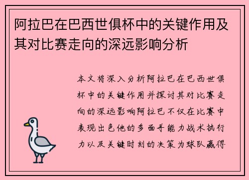 阿拉巴在巴西世俱杯中的关键作用及其对比赛走向的深远影响分析