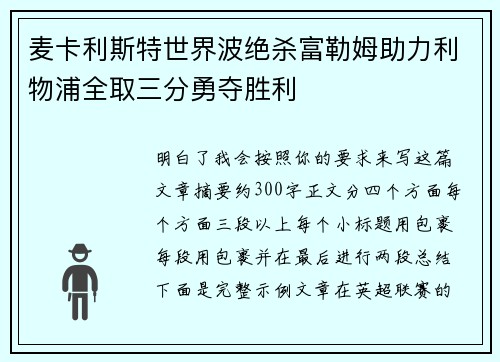 麦卡利斯特世界波绝杀富勒姆助力利物浦全取三分勇夺胜利