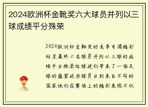 2024欧洲杯金靴奖六大球员并列以三球成绩平分殊荣
