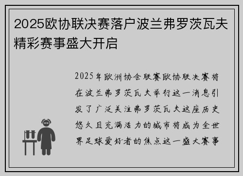 2025欧协联决赛落户波兰弗罗茨瓦夫精彩赛事盛大开启