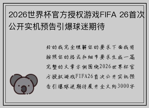 2026世界杯官方授权游戏FIFA 26首次公开实机预告引爆球迷期待