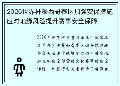 2026世界杯墨西哥赛区加强安保措施应对地缘风险提升赛事安全保障