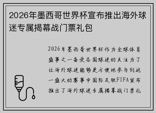 2026年墨西哥世界杯宣布推出海外球迷专属揭幕战门票礼包