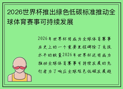 2026世界杯推出绿色低碳标准推动全球体育赛事可持续发展 2026世界杯推出绿色低碳标准推动全球体育赛事可持续发展