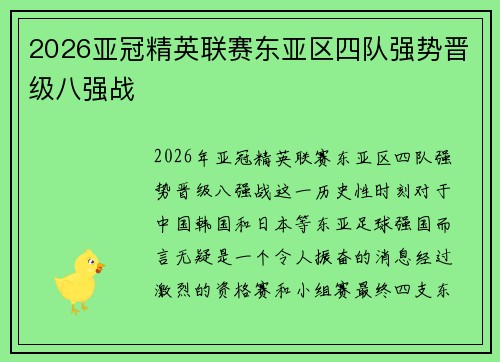2026亚冠精英联赛东亚区四队强势晋级八强战 2026亚冠精英联赛东亚区四队强势晋级八强战