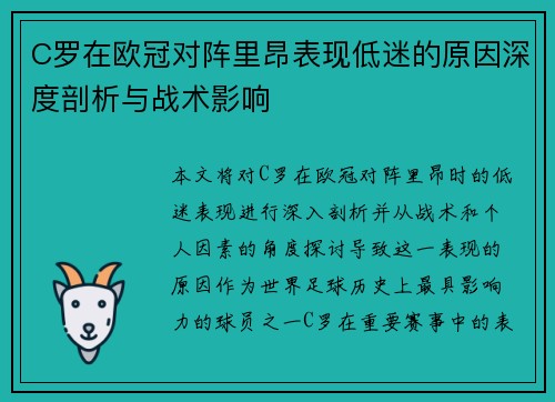 C罗在欧冠对阵里昂表现低迷的原因深度剖析与战术影响