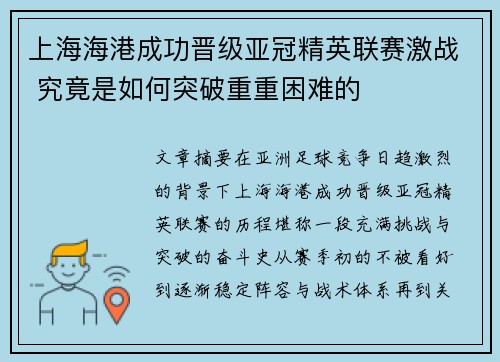 上海海港成功晋级亚冠精英联赛激战 究竟是如何突破重重困难的