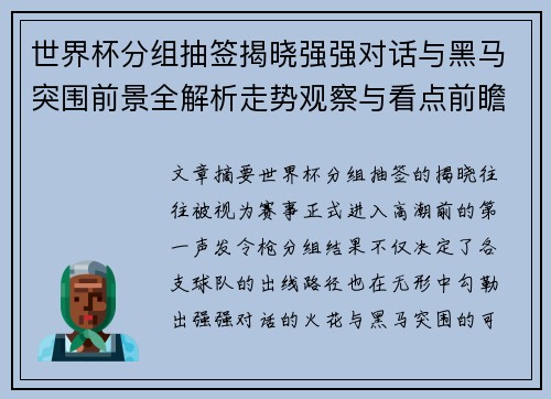 世界杯分组抽签揭晓强强对话与黑马突围前景全解析走势观察与看点前瞻