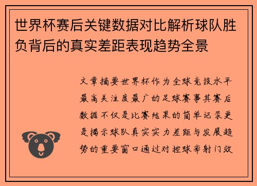 世界杯赛后关键数据对比解析球队胜负背后的真实差距表现趋势全景