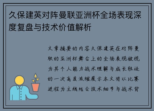 久保建英对阵曼联亚洲杯全场表现深度复盘与技术价值解析