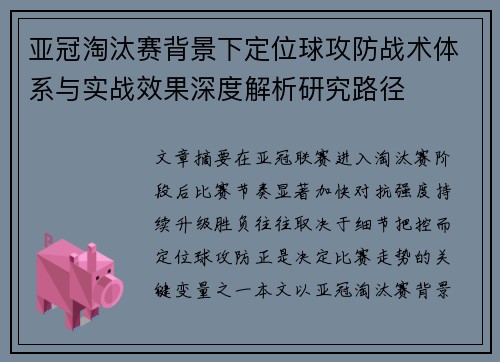 亚冠淘汰赛背景下定位球攻防战术体系与实战效果深度解析研究路径
