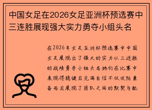 中国女足在2026女足亚洲杯预选赛中三连胜展现强大实力勇夺小组头名