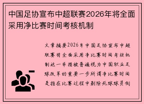 中国足协宣布中超联赛2026年将全面采用净比赛时间考核机制