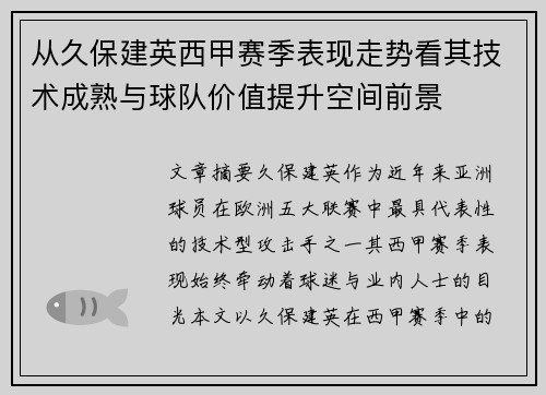 从久保建英西甲赛季表现走势看其技术成熟与球队价值提升空间前景