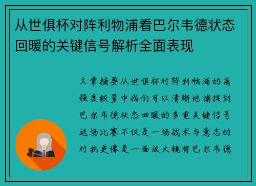 从世俱杯对阵利物浦看巴尔韦德状态回暖的关键信号解析全面表现