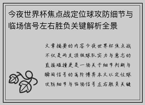 今夜世界杯焦点战定位球攻防细节与临场信号左右胜负关键解析全景