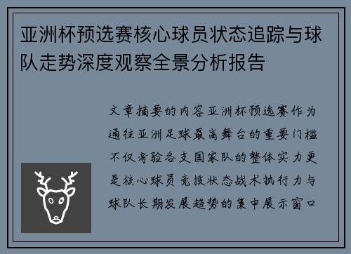 亚洲杯预选赛核心球员状态追踪与球队走势深度观察全景分析报告