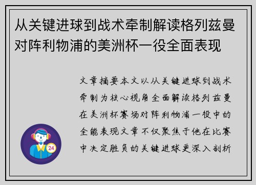 从关键进球到战术牵制解读格列兹曼对阵利物浦的美洲杯一役全面表现