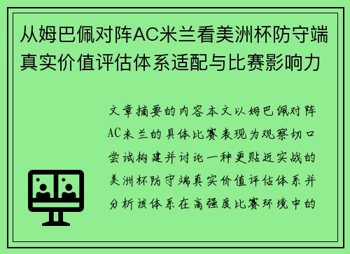 从姆巴佩对阵AC米兰看美洲杯防守端真实价值评估体系适配与比赛影响力