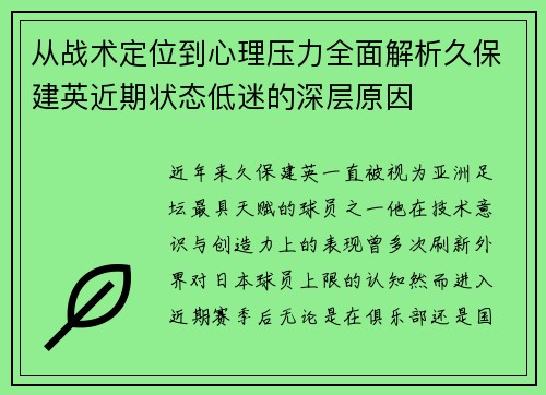 从战术定位到心理压力全面解析久保建英近期状态低迷的深层原因