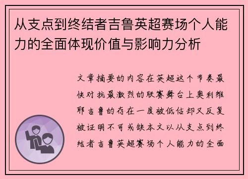 从支点到终结者吉鲁英超赛场个人能力的全面体现价值与影响力分析