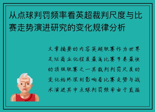 从点球判罚频率看英超裁判尺度与比赛走势演进研究的变化规律分析