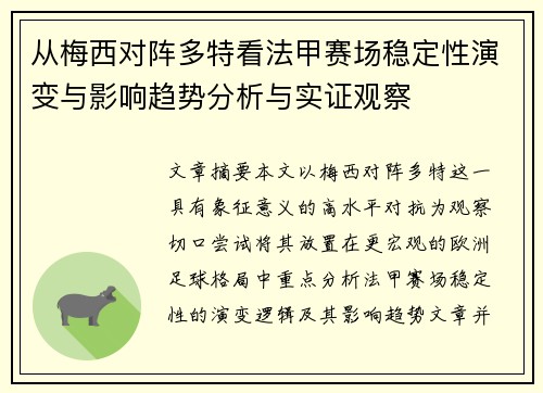 从梅西对阵多特看法甲赛场稳定性演变与影响趋势分析与实证观察
