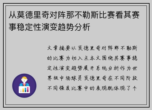 从莫德里奇对阵那不勒斯比赛看其赛事稳定性演变趋势分析